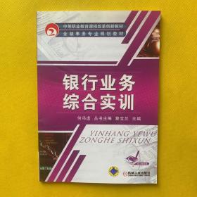 中等职业教育课程改革创新教材·金融事务专业规划教材：银行业务综合实训