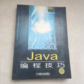 Java编程技巧