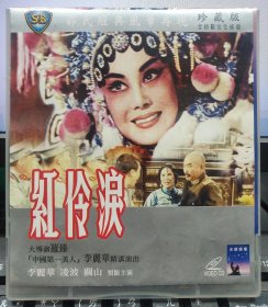 邵氏經典電影：紅伶淚（李麗華 凌波 關山）正版VCD