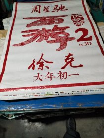 全开电影海报 西游2伏妖篇 主演周星驰