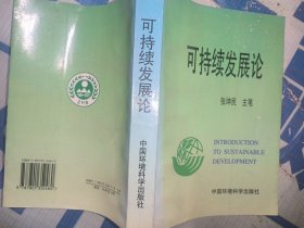可持续发展论