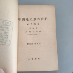 中国通史参考资料，古代部分第八册