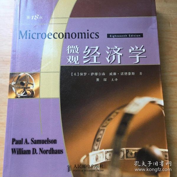〈微观经济学〉（第18版）