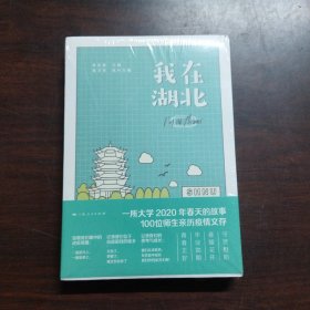 我在湖北