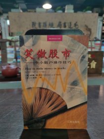 笑傲股市--中小散户操作技巧