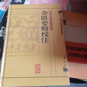 金匮要略校注：中醫古籍整理叢書重刊