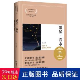 博集典藏馆：繁星·春水