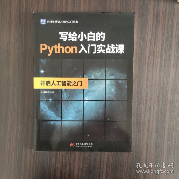 写给小白的Python入门实战课