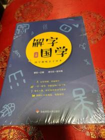 解字国学上下册两本一起 还没有拆塑料封噢 全新正版 原价128元