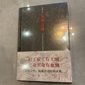 血酬定律：中国历史中的生存游戏 精装