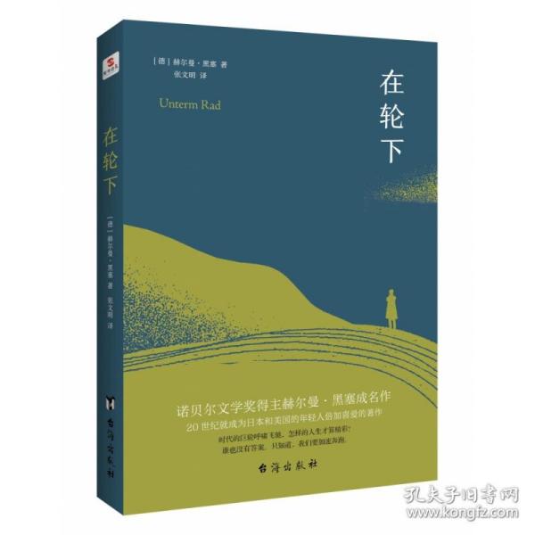 在轮下（村上春树爱不释手的读物，他的文字最符合年轻人向往的“诗和远方”的气质。）