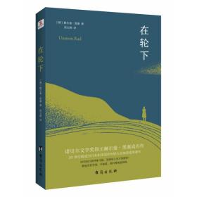 在轮下（村上春树爱不释手的读物，他的文字最符合年轻人向往的“诗和远方”的气质。）