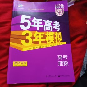 曲一线 2021B版 5年高考3年模拟 高考理数 课标版 教师用书 53B版 高考总复习 五三