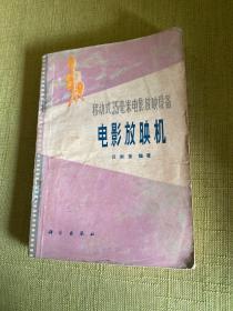 移动式35毫米电影放映设备 电影放映机10.31