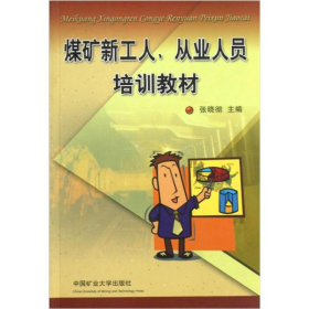 煤矿新工人、从业人员培训教材