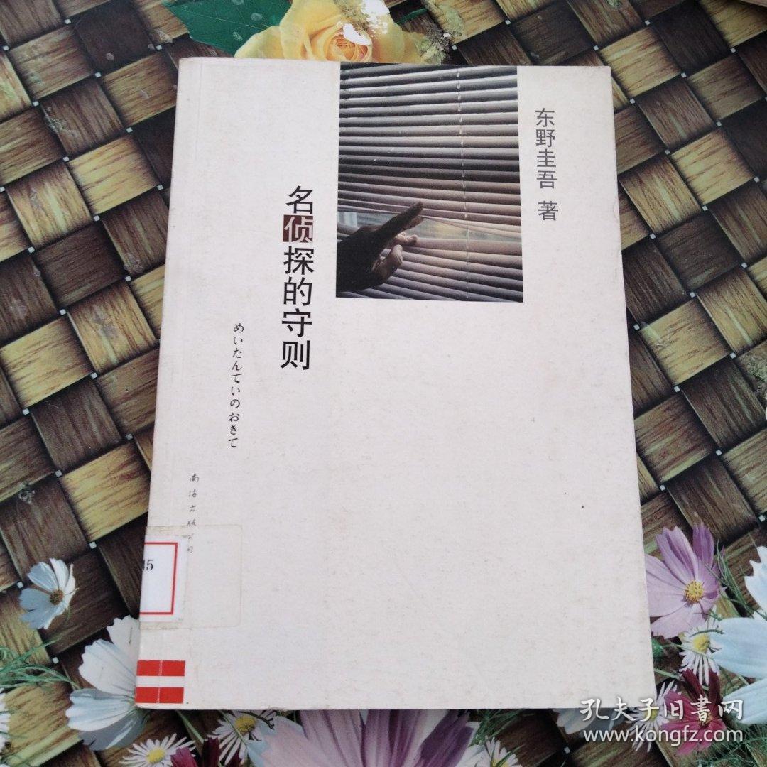 名侦探的守则：东野圭吾作品09 馆藏无笔迹