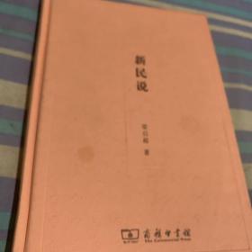 新民说