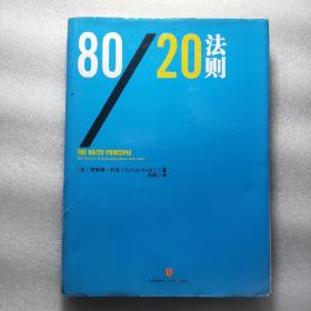 80/20法则