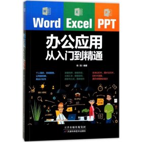 正版 Word/Excel/PPT办公应用从入门到精通 杨阳 编著 9787557630607