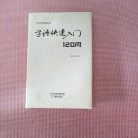 学诗快速入门120问