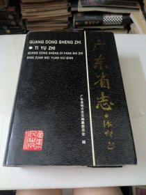 广东省志.体育志