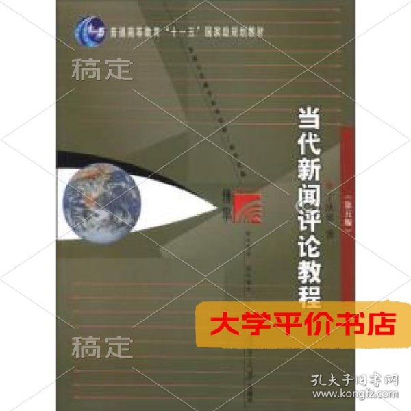 当代新闻评论教程(第五版) 正版二手书