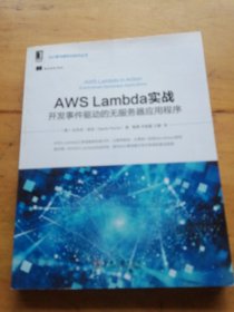 AWS Lambda实战：开发事件驱动的无服务器应用程序