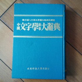 中囯文字学故事大辞典2－3－4－1