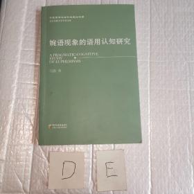 婉语现象我的语用认知研究 作者签名版