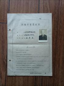 芜湖新艺林印刷所1954年登记表一册！为手写、印章！有原版翟梦笙照片！