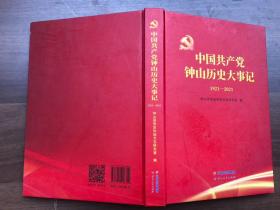 中国共产党钟上历史大事记1921——2021 精装本“”