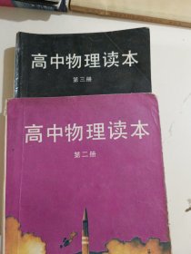 高中物理读本(第二三册)