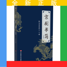 京劇書(shū)簡(jiǎn)(致劉曾復(fù)信十七通)