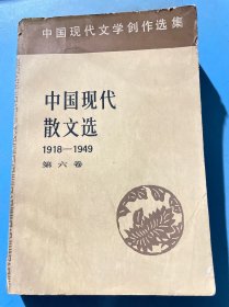 中国现代散文选1918–1949（六）