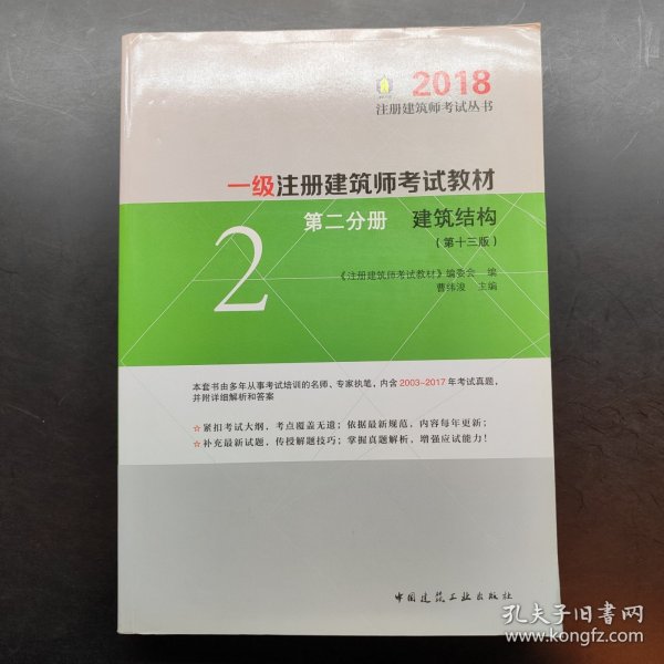 一级注册建筑师2018考试教材 第二分册 建筑结构（第十三版）