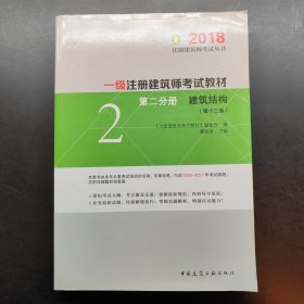 一级注册建筑师2018考试教材 第二分册 建筑结构（第十三版）