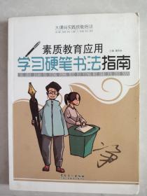 学习硬笔书法指南