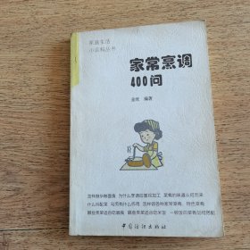 家常烹调400问