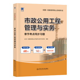 （2024）一建章节考点同步习题：市政公用工程管理与实务 9787566130532 全国一级建造师职业资格考试用书编写组 哈尔滨工程大学出版社