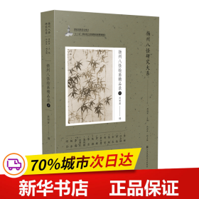 保正版！扬州八怪研究大系-扬州八怪绘画精品录(中)9787558085734江苏凤凰美术出版社周积寅