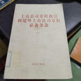 上市公司章程指引到境外上市公司章程必备条款