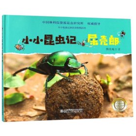 屎壳郎/小小昆虫记 魏晓曦 正版图书