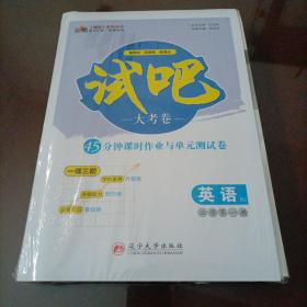 师说系列丛书：试吧大考卷45分钟课时作业与单元测试卷 英语必修第一册（人教版）【新教材】