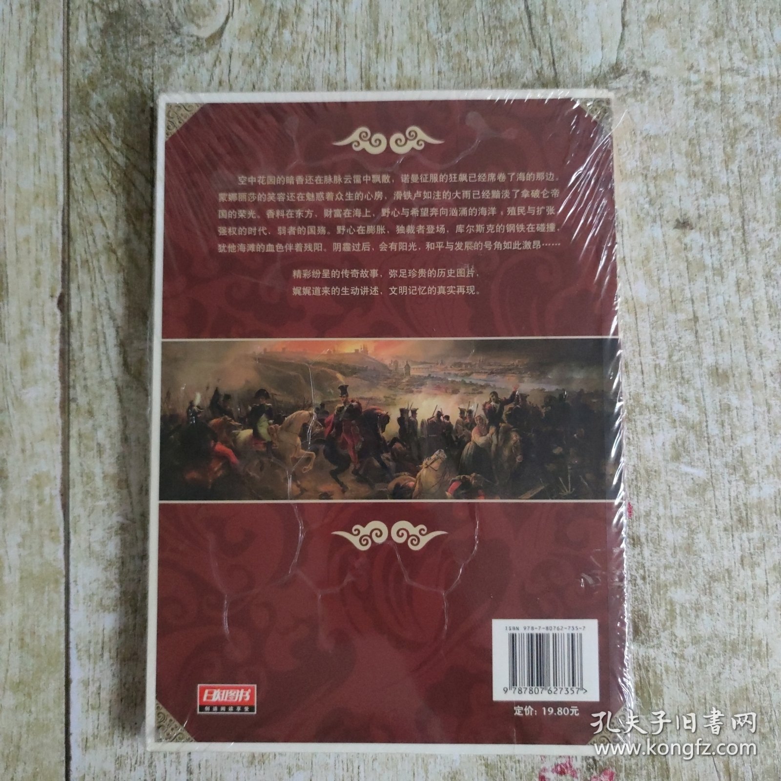 图说天下·世界历史系列：拿破仑与欧洲：帝国的征服