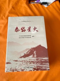 泰安红色文化丛书 泰安解放 泰汶抗战 泰岱星火 三册全（全新未开封）