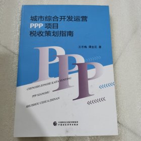 城市综合开发运营PPP项目税收政策策划指南