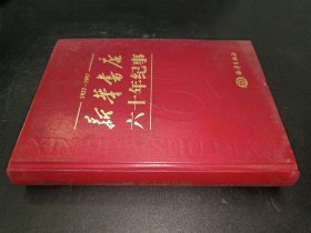 新华书店六十年纪事（1937—1997）