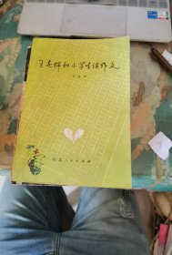 王老师和小学生谈作文