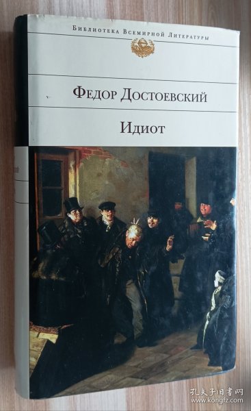 俄文书 Идиот 白痴，陀思妥耶夫斯基作品 Федор Достоевский