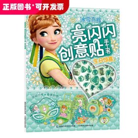 冰雪奇缘亮闪闪创意贴手工书生日惊喜